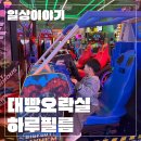 알찬오락실 | 일상이야기 구월동 로데오거리 대빵오락실 하루필름