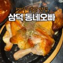 오빠통닭 | [대구/술집] 전기구이통닭 맛집 동네오빠 | 누룽지통닭, 떡볶이, 설탕토스트 후기