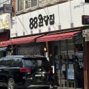 반송1동-4 | [부산/해운대구] 부산완당 백년가게 88완당집