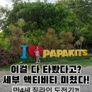 세부에서 아이랑 짚라인? 만 4세도 즐긴 파파키츠 리얼 후기