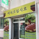 함월고기쌈밥 이미지