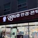 안경나라(구의점) | 구의역 안경이 예쁘고 다양한 안경 맛집, 안경나라 구의점