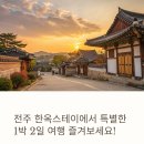 전주 한옥스테이 1박 2일 여행 코스 추천