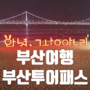 종로 게임랜드 | [부산구경] 부산투어패스 48시간 야무지게 사용하기