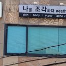 나조각에스테틱