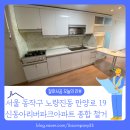 일지리버아파트경로당 | [종합철거 후기] 서울 동작구 노량진동 325 상도 신동아리버파크아파트 잘하시공 인테리어 전 철거 현장