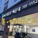 부산 해운대근처 숙박: 폴에이리조트 해운대 투숙후기