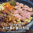 범물역 | 대구 지산동 맛집 먹자골목 범물역 봉자막창