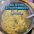 공산성부추해물칼국수 | 충남 공주 맛집 공산성 부추해물칼국수, 아이들과 역사여행을 든든히