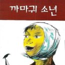 해나맘의 독서 이야기 - 까마귀소년 이미지