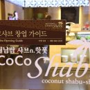 코코샤브센텀점 이미지