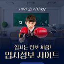 [일직동 수학학원 알파에듀] 입시정보 헤매지 마세요. 이 6곳이면 끝입니다.