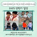 제일아이캔태권도 | (아이캔 송현 태권도) (송현동 태권도 ) (태권도 일상 ) (달서구 태권도) (2025상반기) 2025 상반기...