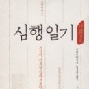 신헌 [申櫶]심행일기(조선이 기록한 강화도조약)김종학 역 |푸른역사