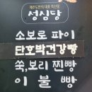제주 빵지순례 성산디저트 제일성심당 서귀포 빵맛집