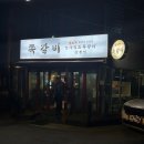 암사직화쪽갈비강릉점 네이버블로그