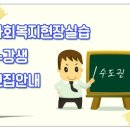 (서울)덕성여자대학교 - 사회복지현장실습 10월14일 개강반 접수안내[신청기간 : 9월 4일(월)~ 선착순 마감] 이미지