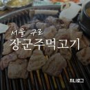 장군주먹고기 - 부천시 오정구 원종로51번길 27 | 구로 NC백화점 근처 고기 맛집 주먹장군고기 내돈내산 후기