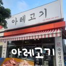 아레고기아산배방점 | 아산맛집 배방고기맛집추천! 숙성육이 맛있는 ::아레고기 아산배방점 솔직 방문 후기