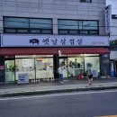 매산리옛날삼겹살