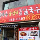 안양 수촌마을 맛집 정겨웠던 감바우옹심이 메밀칼국수