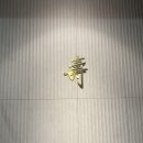 스시노토시