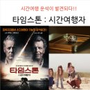 11월 셋째주 개봉영화 기대작 : 타임스톤: 시간여행자 2 Silencio