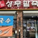 명품상무팥죽 부천점 이미지