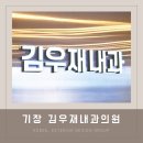 김우재내과의원 이미지