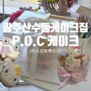 밤실로1 | 광주산수동 수제케이크전문점/P.O.C(피오씨)/키티마들렌10구케이크후기