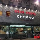 정현대영천식육식당 이미지