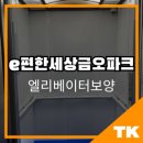 대구 엘리베이터보양 ㅣe편한세상금오파크 시공 후기