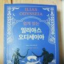 [호메로스의 일리아스/오디세이아] 이미지