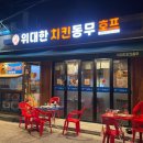 위대한치킨동무 - 용산구 | 위대한치킨동무