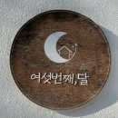 여섯번째, 달 이미지
