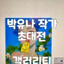 김작가미술교습소 | 부산 미술 전시회 데이트 갤러리티 박유나 작가 초대전 방문 후기