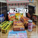 현대카드 정기구독 롯데웰푸드 월간과자팩 구독첫달 가격가성비측정후기
