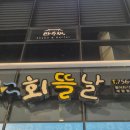 회뜰날 진주혁신 모듬회 맛집 내돈내산 후기