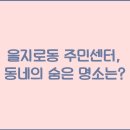 을지로동주민센터 이미지