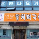 연당동치미
