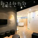 경희황금손한의원 이미지