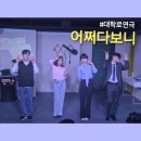 씨어터 송 | 연극 어쩌다보니 샤봉디씨어터 대학로 최초 남장여자 등장!!대학로 로맨틱코미디 믿고보는 아루또 관람후기