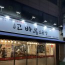 성신여대 곱창 맛집 투어 고바우소곱창 솔직 후기