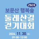 2024 보문산 행복숲 둘레산길 걷기대회 (11.30.토. 보문산 숲속공연장) 이미지