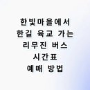 한빛마을 7,8단지 앞 사거리-4 | 파주 한빛마을 5.9단지에서 인천공항 버스 시간표 예매 타는곳 완벽 정리