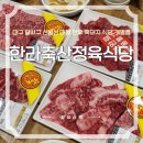 대구 달서구 월배 월성 가족모임 개별룸 회식 장소! 조암네거리 대형 식당 : 한라축산정육식당