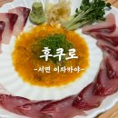 후쿠로 | 고급진 안주와 분위기 좋은 서면 이자카야 후쿠로 솔직후기