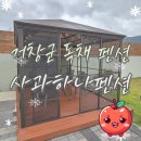 사과하나펜션 이미지