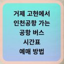 CU 고현점 | 거제 고현에서 인천공항 가는 공항 리무진 완벽 가이드 (시간표·요금·예매 방법 총정리)