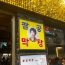 팔공막창 - 중구 동성로6길 42-9 | 대구와서 하루5끼먹음이, 제 1끼 동성로 팔공막창 후기